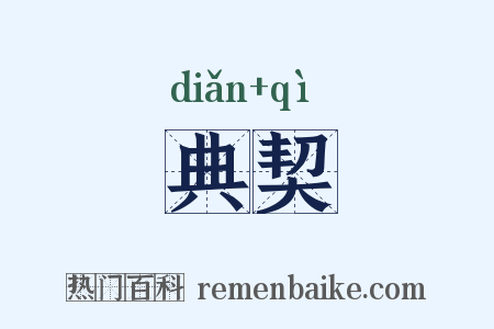 典契是什么意思的图片